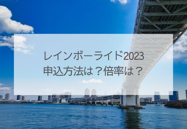 レインボーライド2023申込方法・倍率