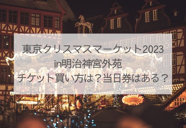 東京クリスマスマーケット2023 チケット