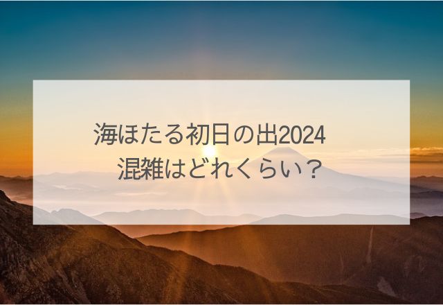 海ほたる初日の出2024