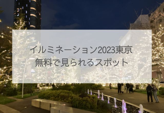 イルミネーション2023東京