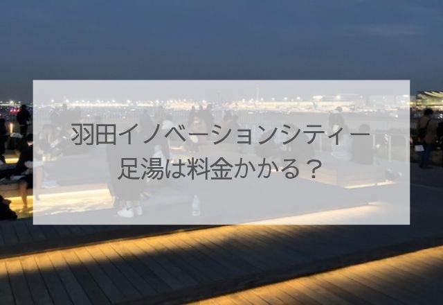 羽田イノベーションシティ　足湯　料金