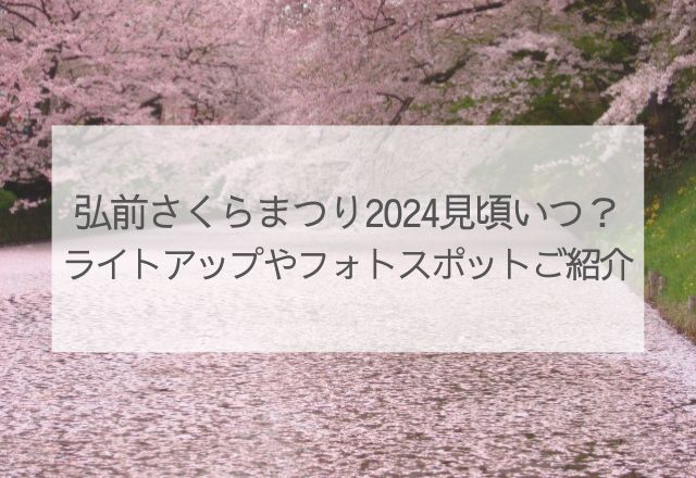 弘前さくらまつり2024 見頃　