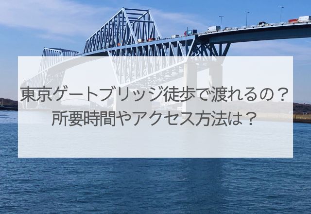 東京ゲートブリッジ　徒歩　渡れる？