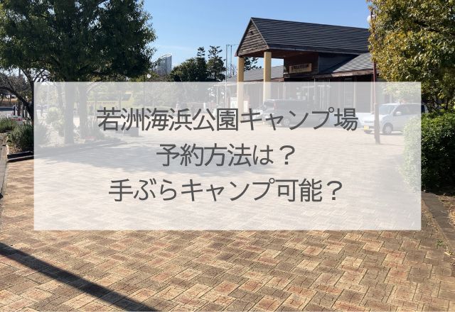 若洲海浜公園キャンプ場　予約　手ぶら